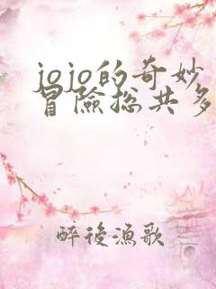 jojo的奇妙冒险总共多少部