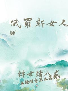 俄罗斯女人bbw