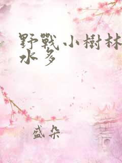 野战小树林少妇水多