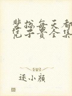 裴总每天都想父凭子贵全集免费