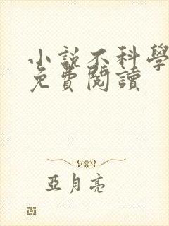 小说不科学御兽免费阅读