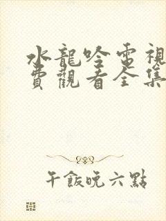 水龙吟电视剧免费观看全集高清