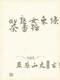 av熟女东条美奈番号