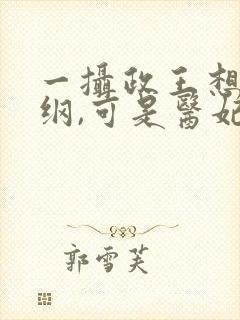 一摄政王想立夫纲,可是医妃太狂