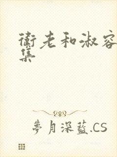 卫老和淑容的全集