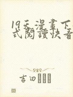 19天漫画下拉式阅读快看