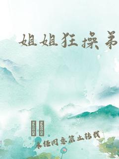 姐姐狂操弟弟