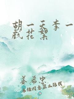 胡一天李一桐吻戏花絮