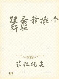 跟乔爷撒个娇最新版