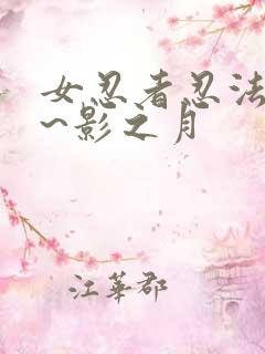女忍者忍法帖9~影之月
