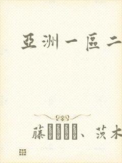 亚洲一区二色