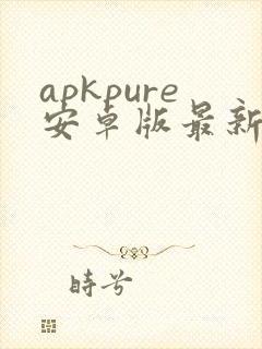 apkpure安卓版最新版1.39