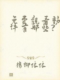 免费观看动漫软件有哪些?