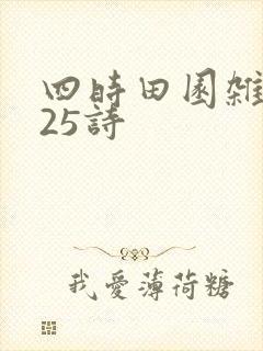 四时田园杂兴其25诗