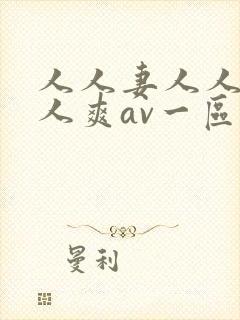 人人妻人人澡人人爽av一区