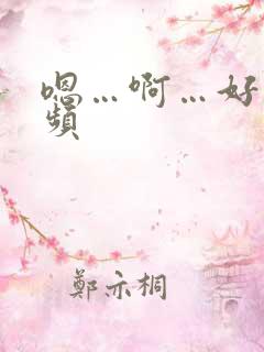 嗯…啊…好爽视频