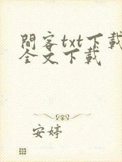 间客txt下载全文下载