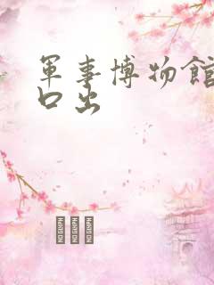 军事博物馆哪个口出