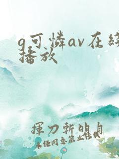 g可怜av在线播放