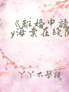 《离婚申请》by海棠在线阅读