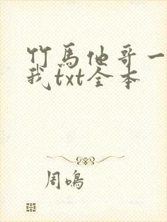 竹马他哥一直撩我txt全本