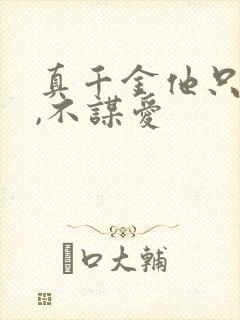 真千金他只谋权,不谋爱