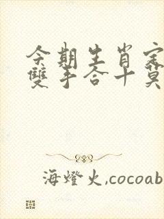 今期生肖定牛羊双手合十莫看错是什么生肖