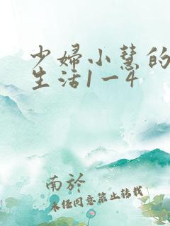 少妇小慧的性荡生活1一4