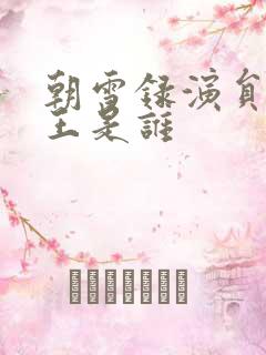 朝雪录演员表成王是谁