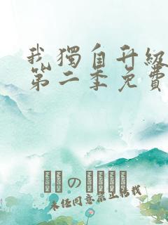 我独自升级漫画第二季免费下拉式六漫画