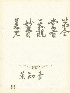 美妙天堂第二季免费观看全集完整版高清