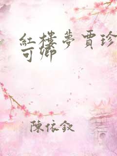 红楼梦贾珍和秦可卿