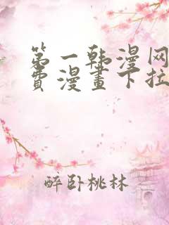 第一韩漫网站免费漫画下拉式阅读