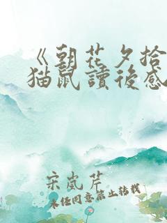 《朝花夕拾》狗猫鼠读后感500字