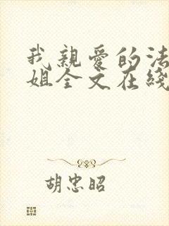 我亲爱的法医小姐全文在线阅读