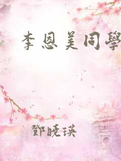 李恩美同学妈妈