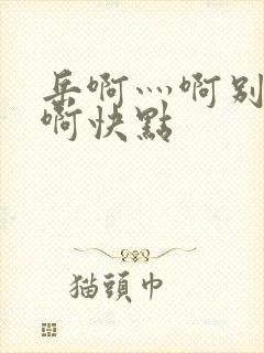 岳啊灬啊别停灬啊快点