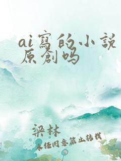 ai写的小说算原创吗