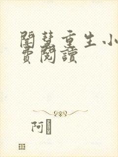 闻慧重生小说免费阅读