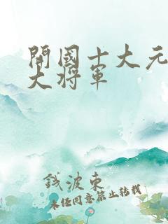 开国十大元帅十大将军