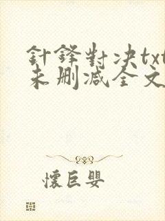 针锋对决txt未删减全文+番外