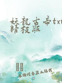 妖龙古帝txt精校版