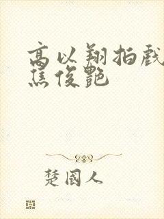 高以翔拍戏很粘焦俊艳
