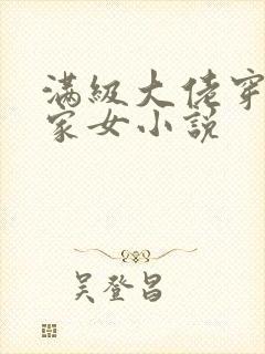 满级大佬穿成农家女小说