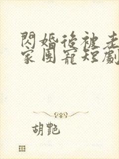 闪婚后被老公全家团宠短剧演员表