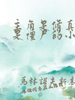 主角是修真者也是僵尸的小说