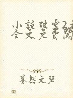 小说破云2吞海全文免费阅读