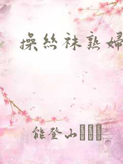 操丝袜熟妇小说