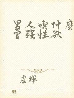 男人吃什么可以曾强性欲