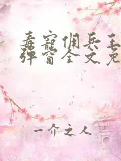 毒宠佣兵王妃无弹窗全文免费阅读
